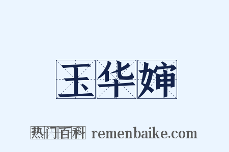 玉华婶是什么意思的图片